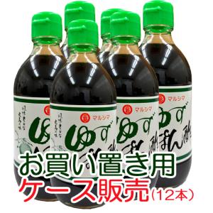 丸島醤油　ゆずぽん酢＜300ml＞1ケース（12本）