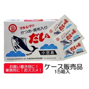 マルシマのかつお・昆布入りだしの素＜500g＞（10g×50袋・箱入）お買い得の1ケース（15箱）