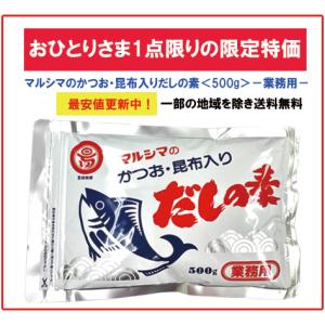 マルシマのかつお・昆布入りだしの素＜500g＞−業務用−お得な単品販売