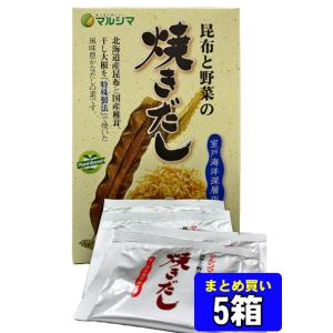 マルシマ 昆布と野菜の焼きだしまとめ買い用の5箱