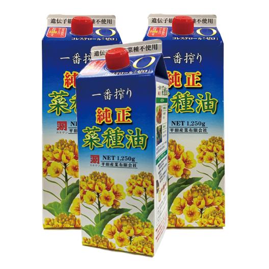 平田産業有限会社　一番搾り純正菜種油＜1250g＞まとめて3本