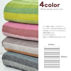 マルチカバー マルチクロス ニューシェード ストライプ HT707MW 全4色 大人気 こたつカバー 長方形 同系色 かっこいい エスニック 3人掛け