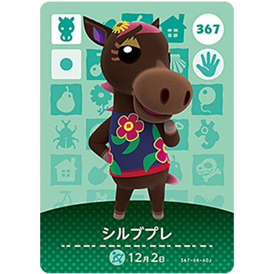 どうぶつの森 amiiboカード 367 シルブプレ