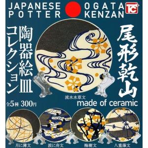 トイズキャビン 尾形乾山 陶器 絵皿 コレクション【全5種セット】