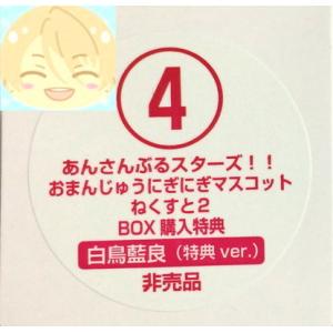 あんさんぶるスターズ おまんじゅうにぎにぎマスコット BOX購入特典 白鳥藍良｜asimani