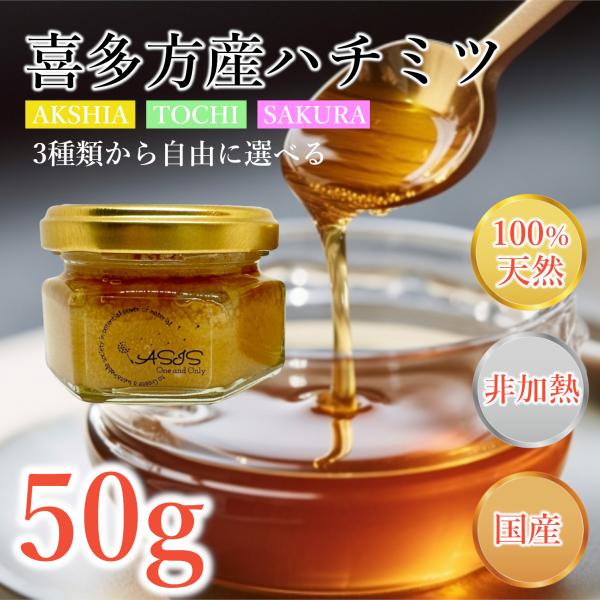 はちみつ　国産　蜂蜜　純粋はちみつ　国産はちみつ　喜多方産 100％ ハチミツ 50g