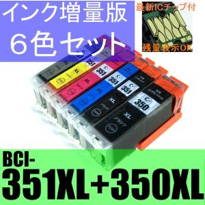 送料無料 BCI-351XL+350XL/6MP 大容量 6色セット キヤノン 互換 送料無料 BCI-351XL+350XL/6MP 大容量 6色セット キヤノン 互換