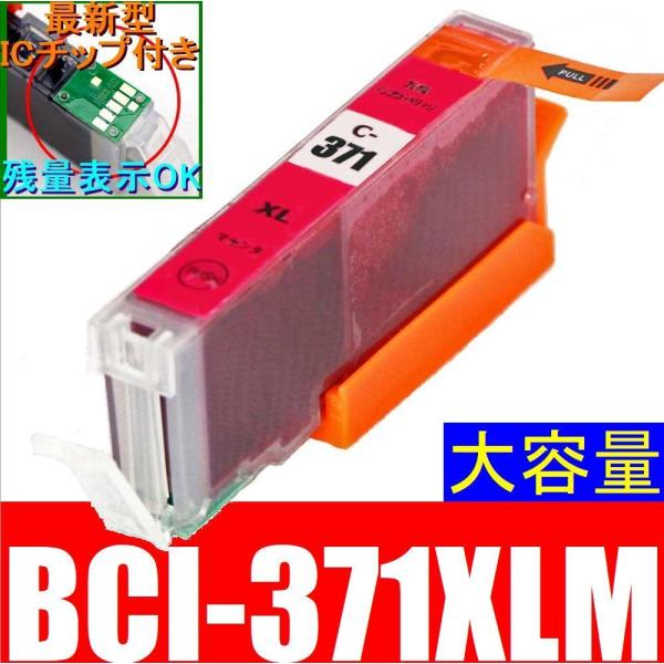 CANON BCI-371XLM マゼンタ(赤) キャノン互換インク 単品販売 ICチップ付き PI...