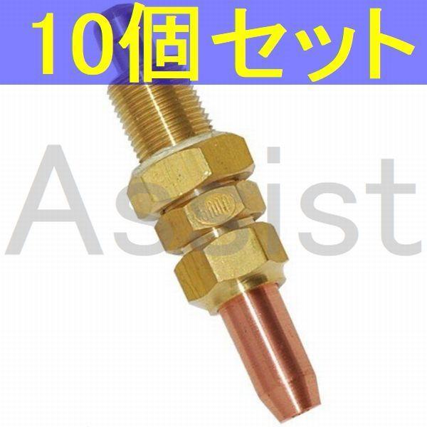 A型切断器用火口 LP用 10個セット ＃２ No.2 A切器 ガス切断機用 2番 阪口製作所 酸素...