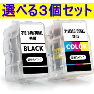 キャノン 大容量 BC-365XL ブラック BC366XL 3色カラー 選べる3個 詰め替えインク CANON TS3530 TS3730 純正品使用 スマートカートリッジ