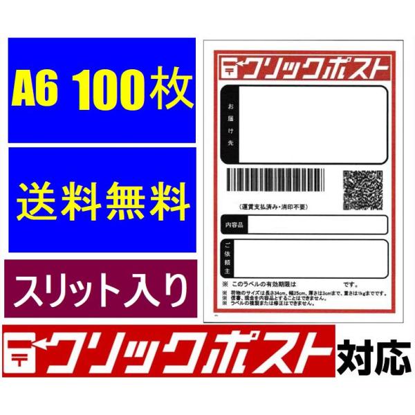100枚 クリックポスト ラベル A6 タックシール ラベル用紙 スリット入り ラベルシール 上質紙...