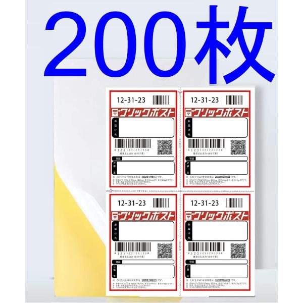 クリックポスト ラベルシール 200枚 上質紙 A6 タックシール ラベル用紙 インクジェットプリン...