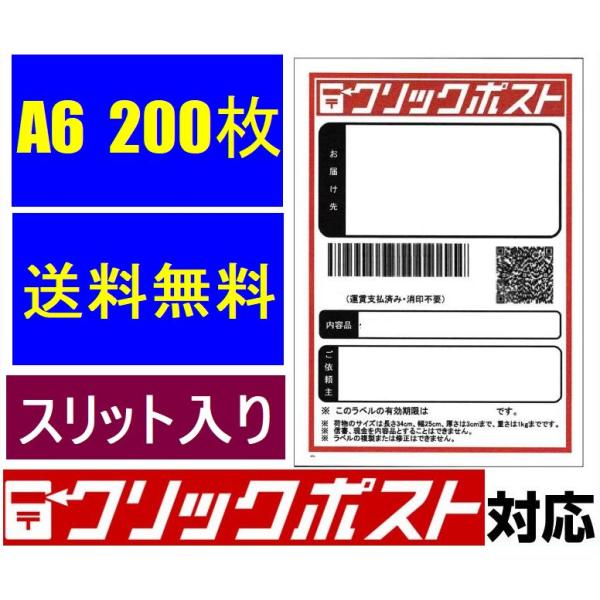 200枚 クリックポスト ラベル A6 100枚×2 タックシール ラベル用紙 スリット入り ラベル...