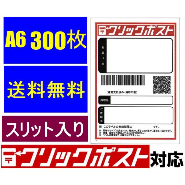 300枚 クリックポスト ラベル A6 タックシール ラベル用紙 スリット入り ラベルシール 上質紙...