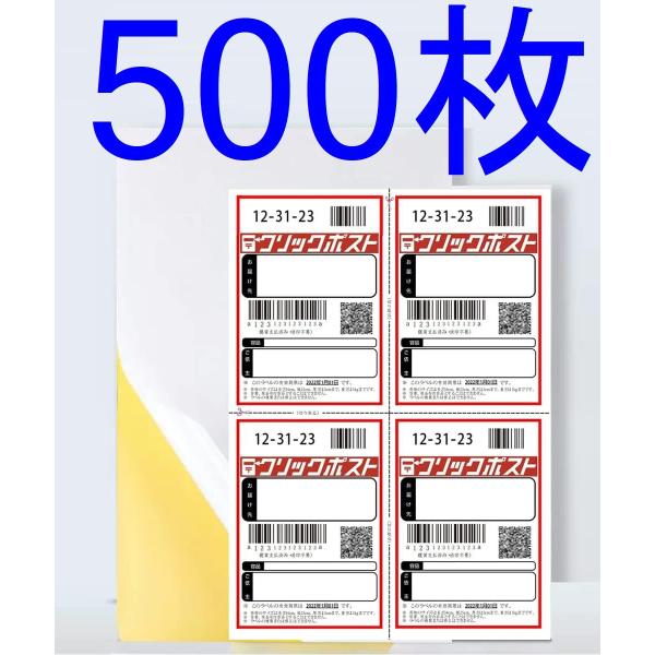 クリックポスト ラベルシール 500枚 上質紙 A6 タックシール ラベル用紙 インクジェットプリン...