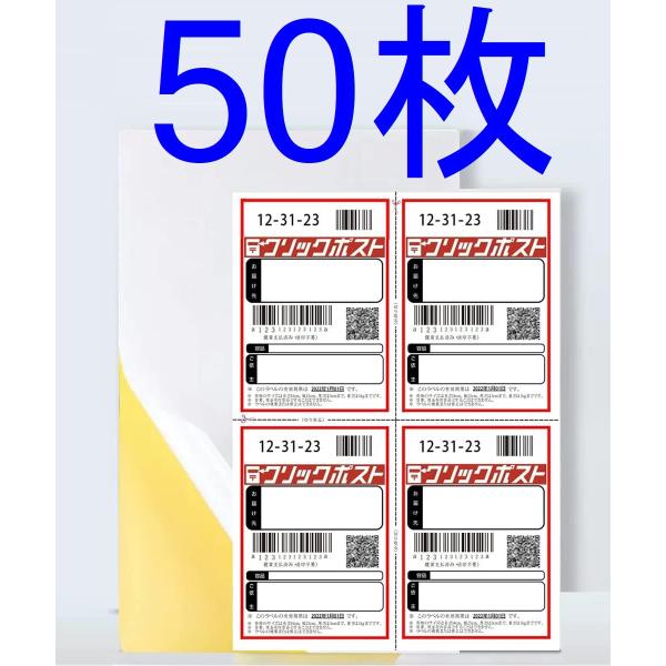クリックポスト ラベルシール 50枚 上質紙 A6 タックシール ラベル用紙 インクジェットプリンタ...
