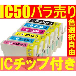 IC6CL50 EPSON ICBK50 ICY50 ICC50 ICM50 ICLC50 ICLM50 互換インク IC50 残量表示OK 単品販売｜asisuto