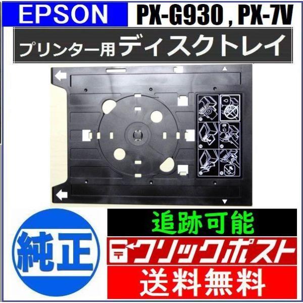 エプソン純正 CD印刷トレイ PM-G830 PM-G820 PM-G800 PX-G930 PX-...