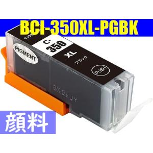 BCI-350XLPGBK対応互換インク 大容量タイプ 顔料ブラック 黒 Black 増量版 CAN...
