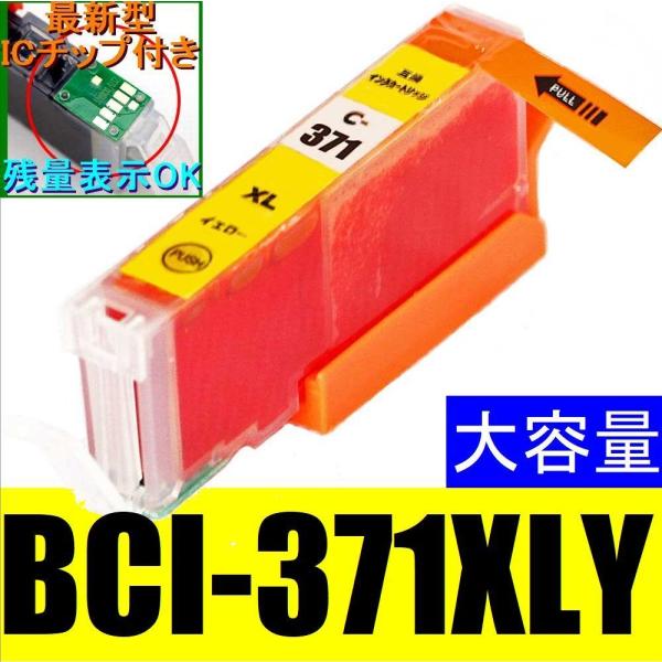 CANON BCI-371XLY イエロー 黄 キャノン互換インク 単品販売 ICチップ付き PIX...
