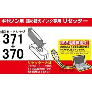 キャノン BCI-371/370用ICリセッタ...の詳細画像1