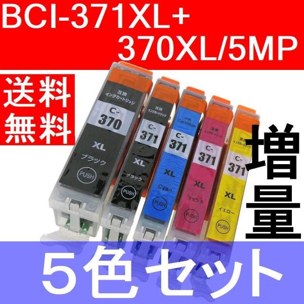 BCI-371XL+370XL/5MP互換インク 5色パック 大容量タイプ キャノン TS9030 ...