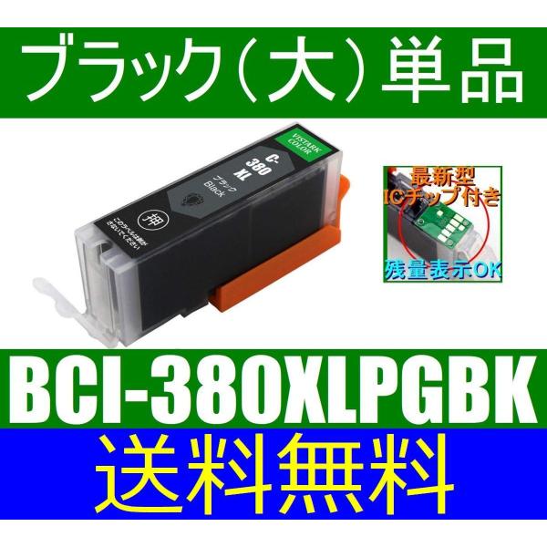 BCI-380XLPGBK互換 大容量 ブラック 送料無料 キャノン BCI-380XLBK 単品販...