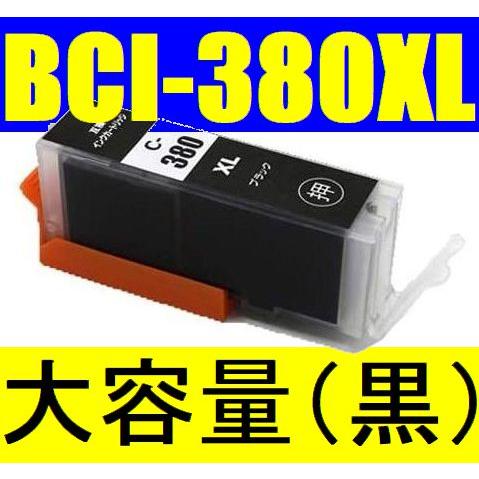 BCI-380XLPGBK互換 大容量 ブラック 送料無料 キャノン BCI-380XLBK 単品販...