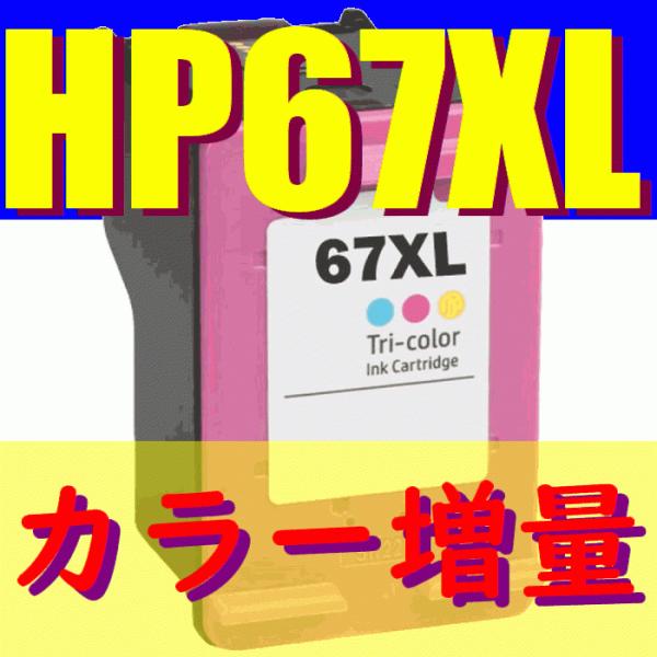HP67 XL カラー 互換 リサイクルインク 増量版 送料無料 HPプリンター用 ENVY 602...