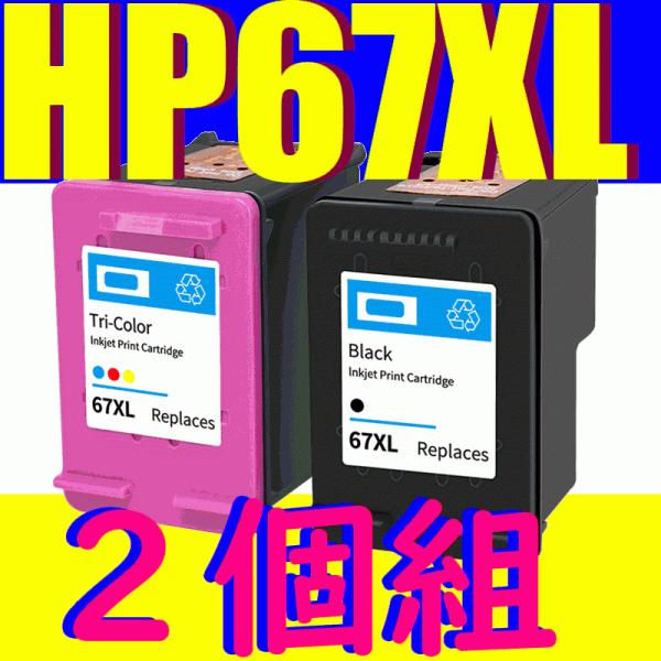 HP67XL ブラック+カラー2個セット 互換 リサイクルインク 送料無料 増量版 HPプリンター用...