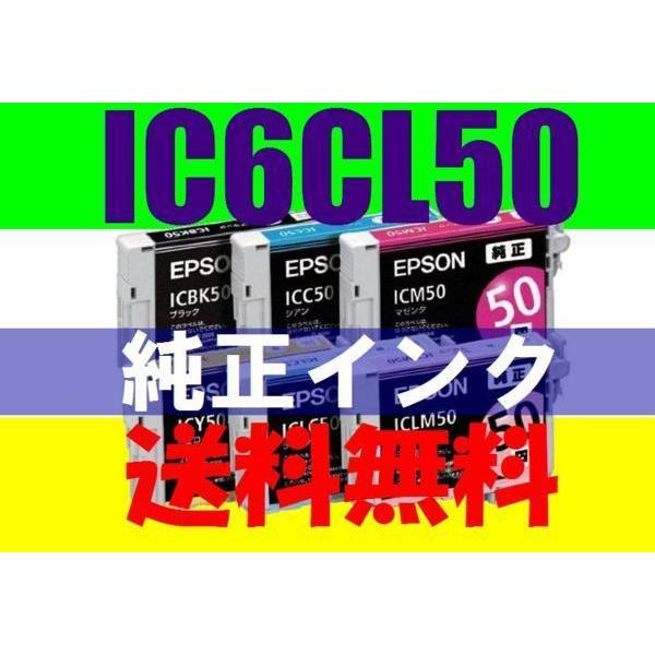 EPSON 純正インクカートリッジ IC6CL50 6色組 ICBK50 ICY50 ICC50 I...