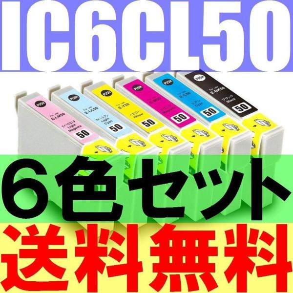 送料無料 EPSON IC6CL50互換６色セットICBK50 ICY50 ICC50 ICM50 ...