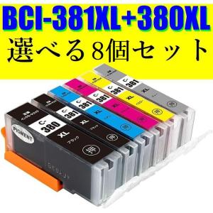 BCI-381XL+380XL 選べる8個セット キャノン 純正互換インクカートリッジ 大容量 キヤノン CANON BCI381 BCI380 TS8430 8330 8230