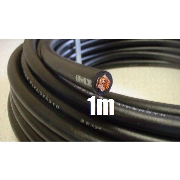 WCT22スケア 溶接用キャプタイヤケーブル WCT 22SQ 1ｍ 黒色 富士電線 三ツ星