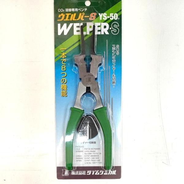 タイムケミカル製ウェルパー 溶接専用ペンチ YS-50 （関連商品 YS-20）