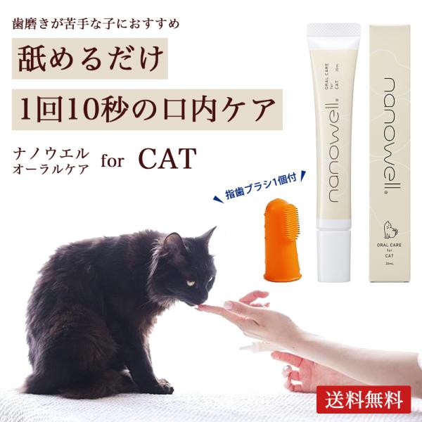 シリコン歯ブラシ付き！ ねこちゃん用ナノウエル・ オーラルケア forCAT(愛猫用 ）20ｍl