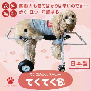 てくてくB TEKUTEK-B 【超小型犬用】ワンコのシルバーカー 犬用歩行