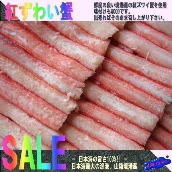 山陰境港産、紅ズワイ蟹精棒肉500g　かに　カニ