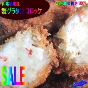 蟹グラタンコロッケ（6個入り）　日本海の旨さ100%｜ask-sanin