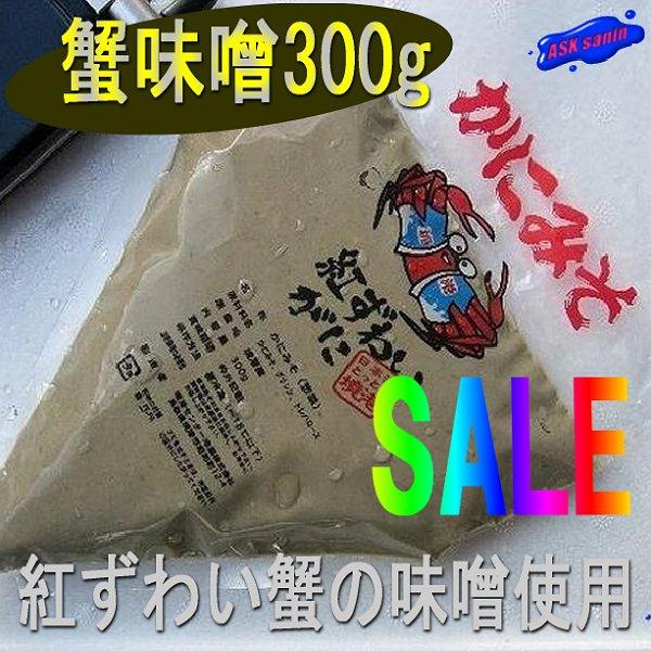 蟹味噌300g×5パック　かにみそ　カニミソ　かに　蟹　カニ　紅蟹　ベニズワイガニ　べにずわいかに　