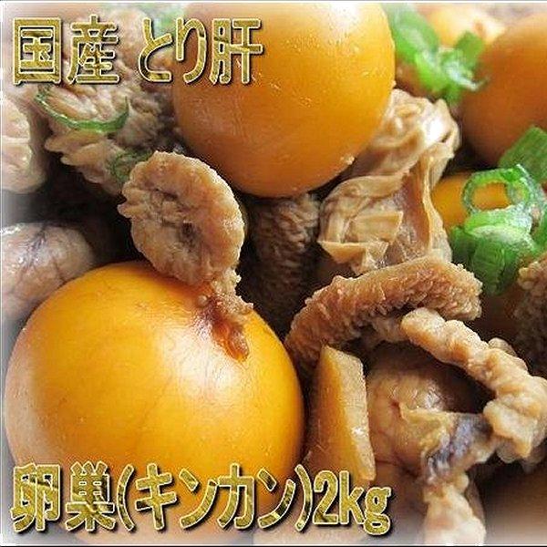 国産鶏のキンカン(卵巣)2kg　きんかん　もつ　モツ　