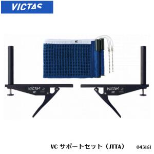 VICTAS 043161 VCサポートセット（JTTA）ヴィクタス スプリング式 卓球 ネット サポート サポートセット 日本卓球協会公認｜askashop3