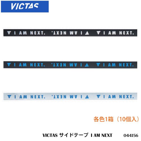 VICTAS 044156 サイドテープ I AM NEXT 10mm 各色 1箱 10個入 ヴィク...