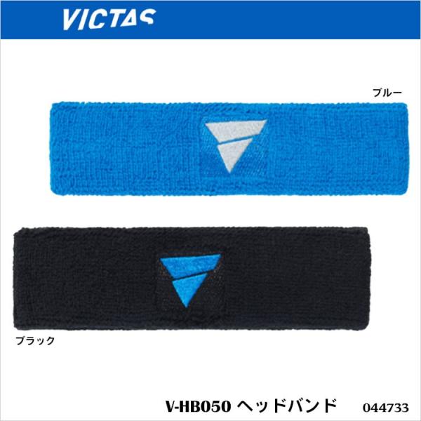 メール便 VICTAS 044733 V-HB050 ヘッドバンド ヴィクタス アパレル バンド レ...