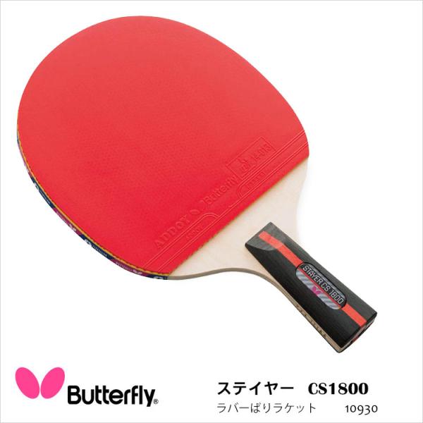 卓球ラケット Butterfly 10930 ステイヤー CS1800 ラバーばりラケット バタフラ...