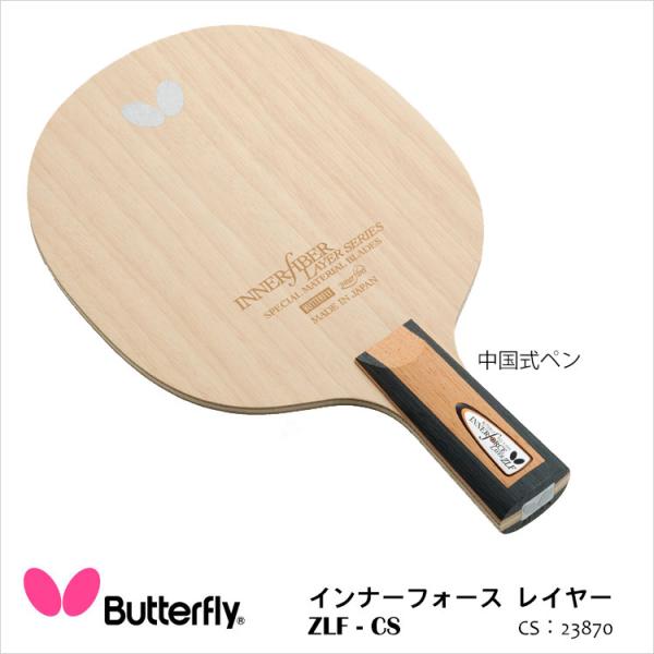 卓球ラケット ペン 卓球ラケット Butterfly 23870 インナーフォース レイヤー ZLF...