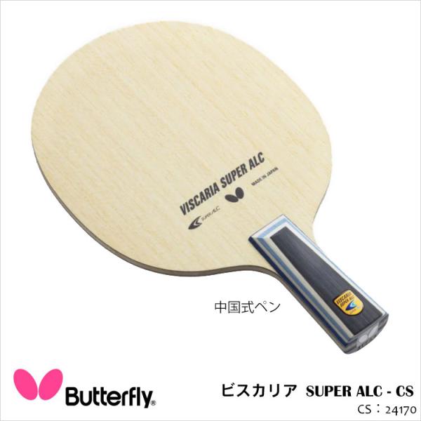 卓球ラケット ペン Butterfly 24170 ビスカリア SUPER ALC-CS 中国式ペン...