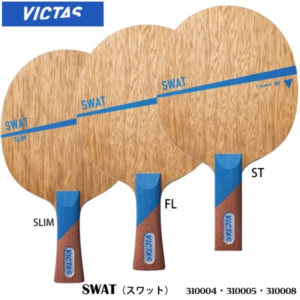 卓球ラケット VICTAS 310004(FL)／005(ST)／008(SLIM) スワット（SW...