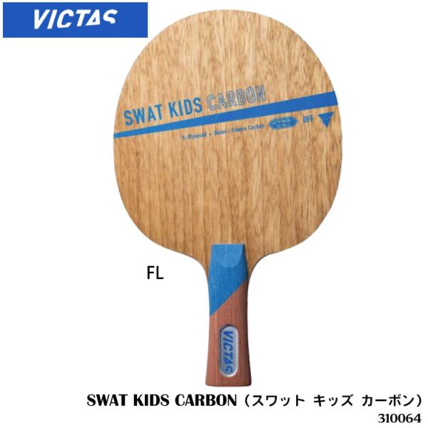 卓球ラケット VICTAS 310064 スワット キッズ カーボン（SWAT CARBON）シェー...