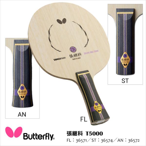 卓球ラケット Butterfly 36571 36572 36574 張継科 T5000 バタフライ...